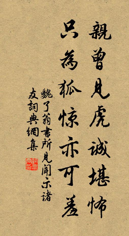 魏了翁亲曾见虎诚堪怖，只为狐惊亦可羞书法作品欣赏