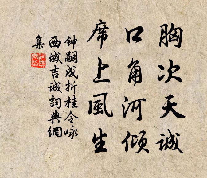 钟嗣成胸次天诚，口角河倾，席上风生书法作品欣赏