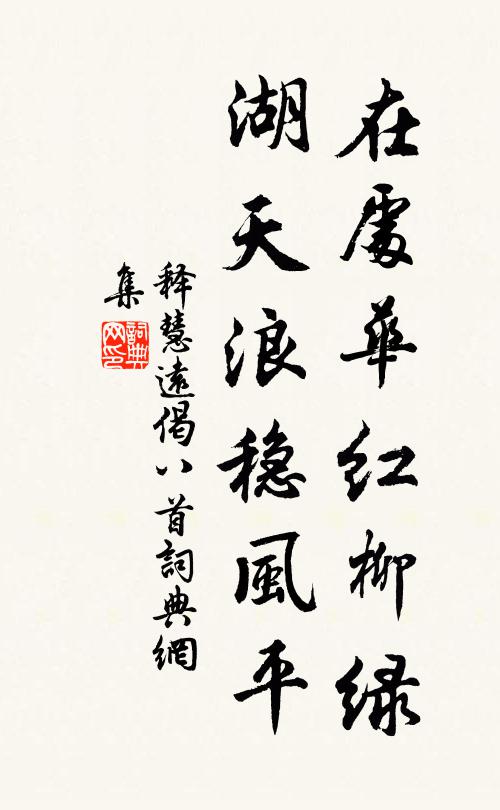 释慧远在处华红柳绿，湖天浪稳风平书法作品欣赏
