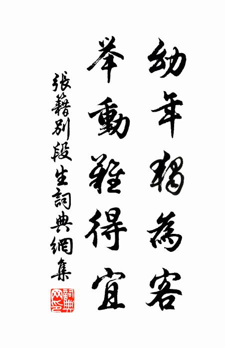 张籍幼年独为客，举动难得宜书法作品欣赏
