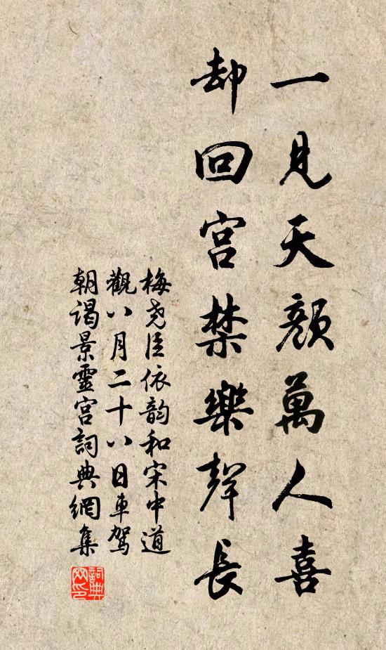 梅尧臣一见天颜万人喜，却回宫禁乐声长书法作品欣赏