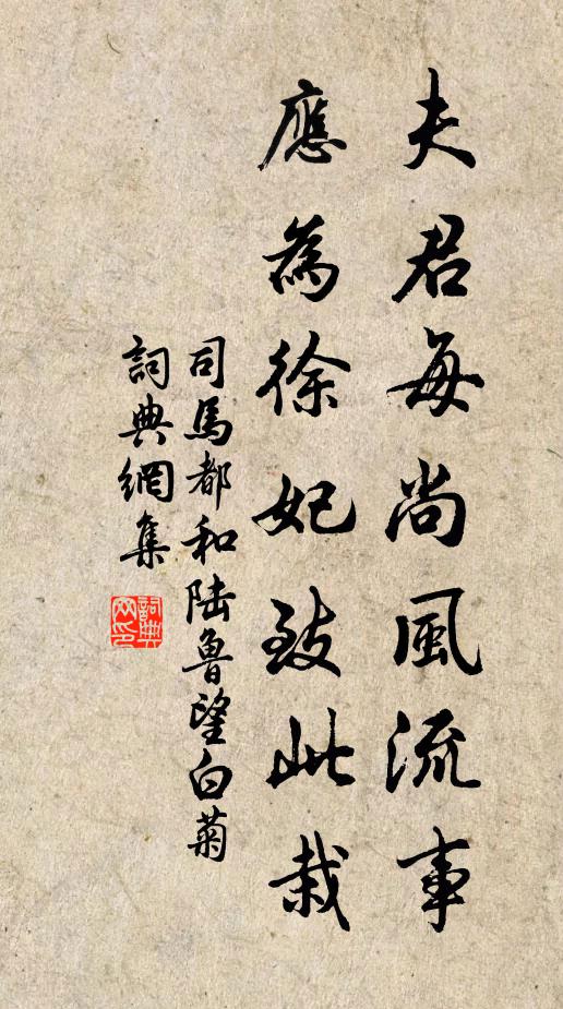 司马都夫君每尚风流事，应为徐妃致此栽书法作品欣赏