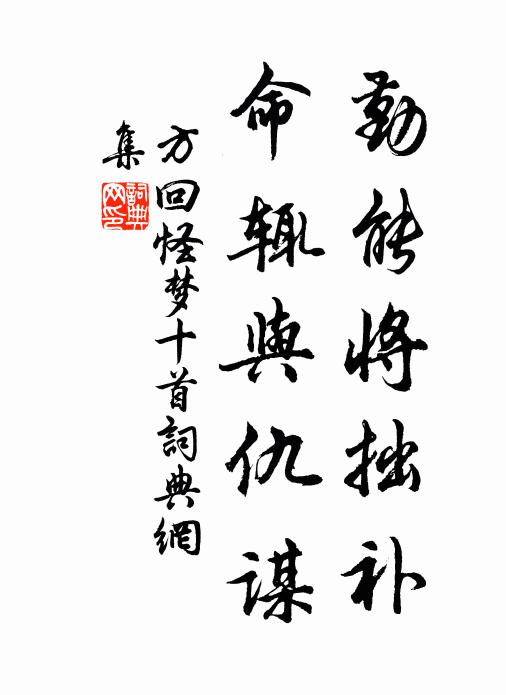 方回勤能将拙补，命辄与仇谋书法作品欣赏