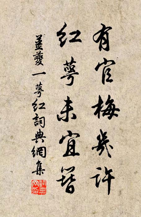 姜夔有官梅几许，红萼未宜簪书法作品欣赏