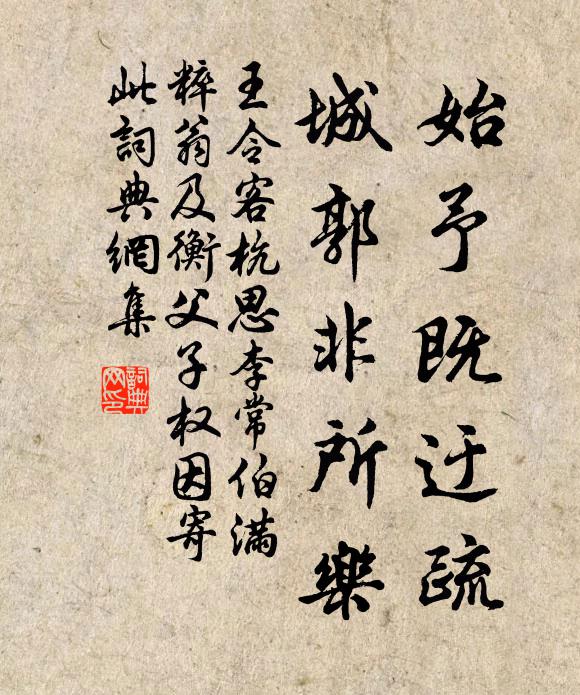 王令始予既迂疏，城郭非所乐书法作品欣赏
