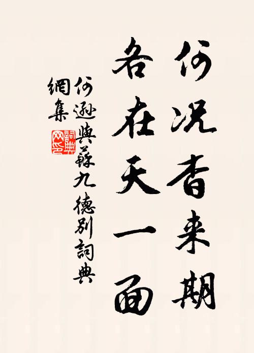 何逊何况杳来期，各在天一面书法作品欣赏
