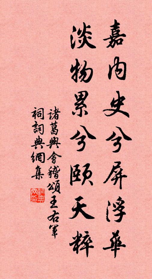 诸葛兴嘉内史兮屏浮华，淡物累兮颐天粹书法作品欣赏