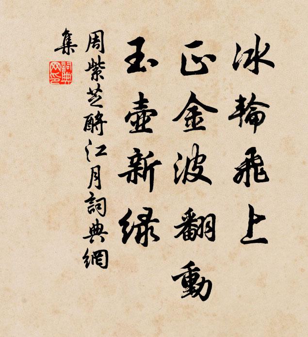 周紫芝冰轮飞上，正金波翻动，玉壶新绿书法作品欣赏