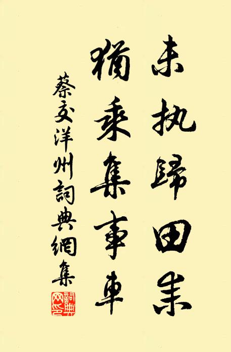 蔡交未执归田耒，犹乘集事车书法作品欣赏
