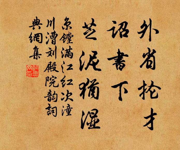 京镗外省抡才,诏书下、芝泥犹湿书法作品欣赏