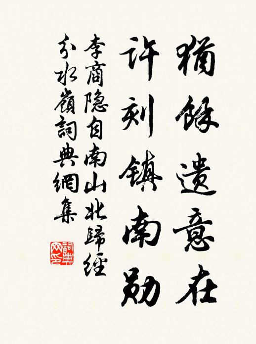 李商隐犹余遗意在，许刻镇南勋书法作品欣赏
