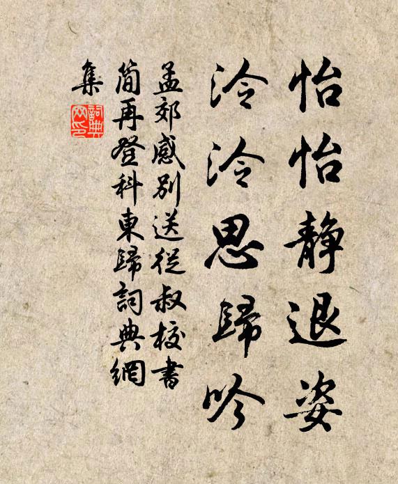 孟郊怡怡静退姿，泠泠思归吟书法作品欣赏