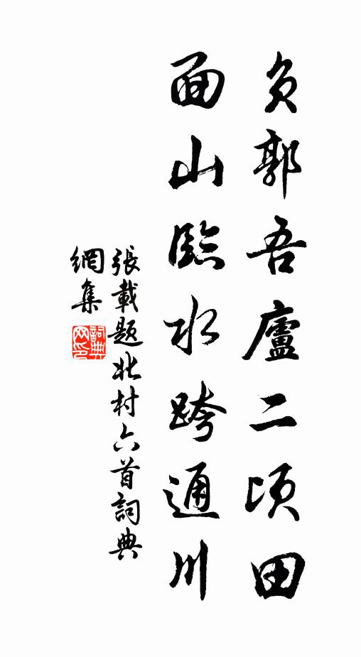张载负郭吾庐二顷田，面山临水跨通川书法作品欣赏