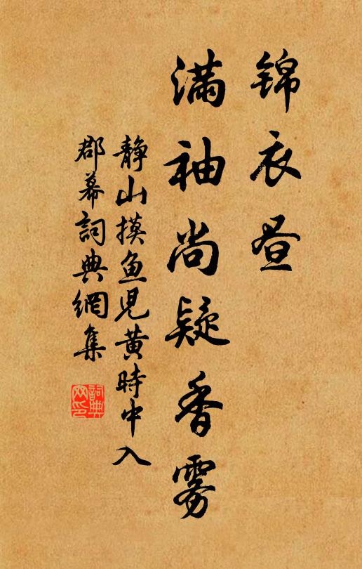 静山锦衣昼，满袖尚疑香雾书法作品欣赏