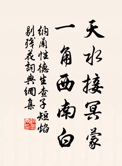 纳兰性德天水接冥蒙，一角西南白书法作品欣赏