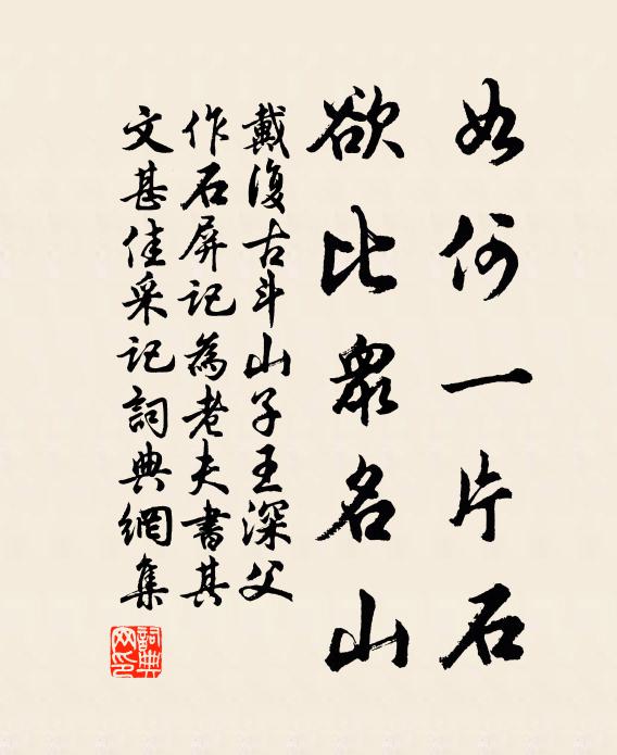 戴复古如何一片石，欲比众名山书法作品欣赏
