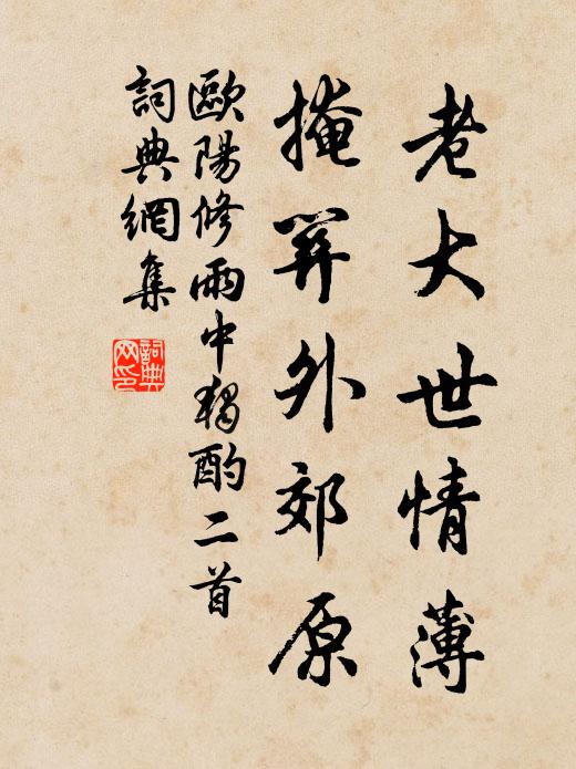 欧阳修老大世情薄，掩关外郊原书法作品欣赏