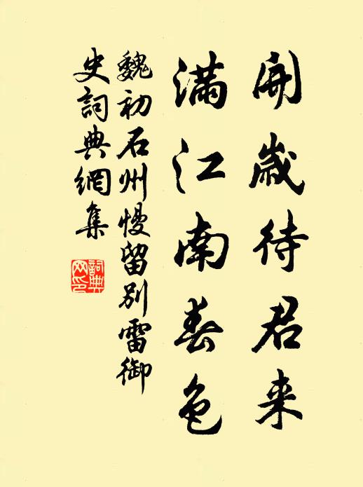 魏初开岁待君来，满江南春色书法作品欣赏