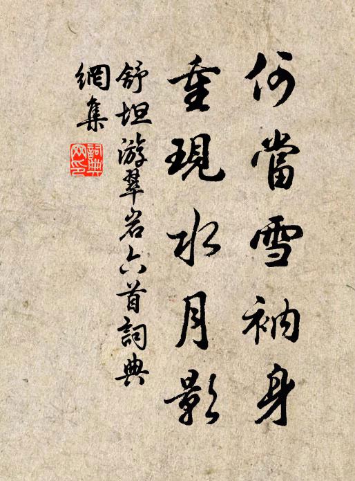 舒坦何当雪衲身，重现水月影书法作品欣赏