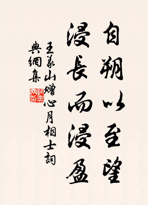 王义山自朔以至望，浸长而浸盈书法作品欣赏