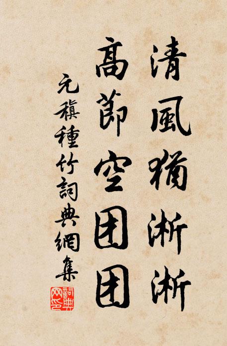 元稹清风犹淅淅，高节空团团书法作品欣赏