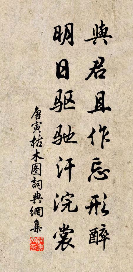 唐寅与君且作忘形醉，明日驱驰汗浣裳书法作品欣赏
