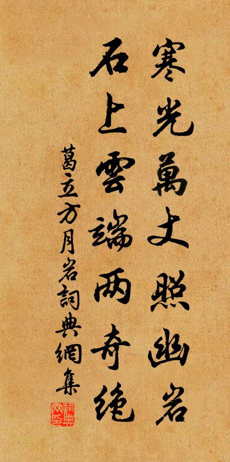 葛立方寒光万丈照幽岩，石上云端两奇绝书法作品欣赏