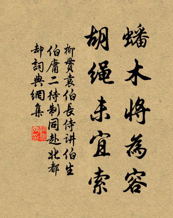 柳贯蟠木将为容，胡绳未宜索书法作品欣赏