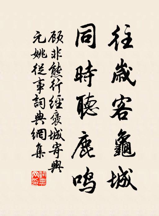 顾非熊往岁客龟城，同时听鹿鸣书法作品欣赏