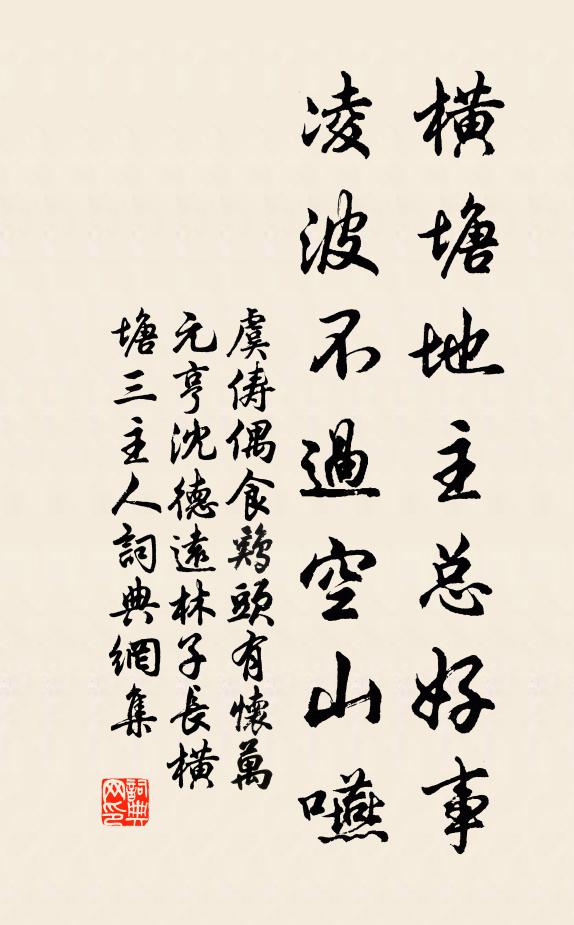 虞俦横塘地主总好事，凌波不过空山嚥书法作品欣赏