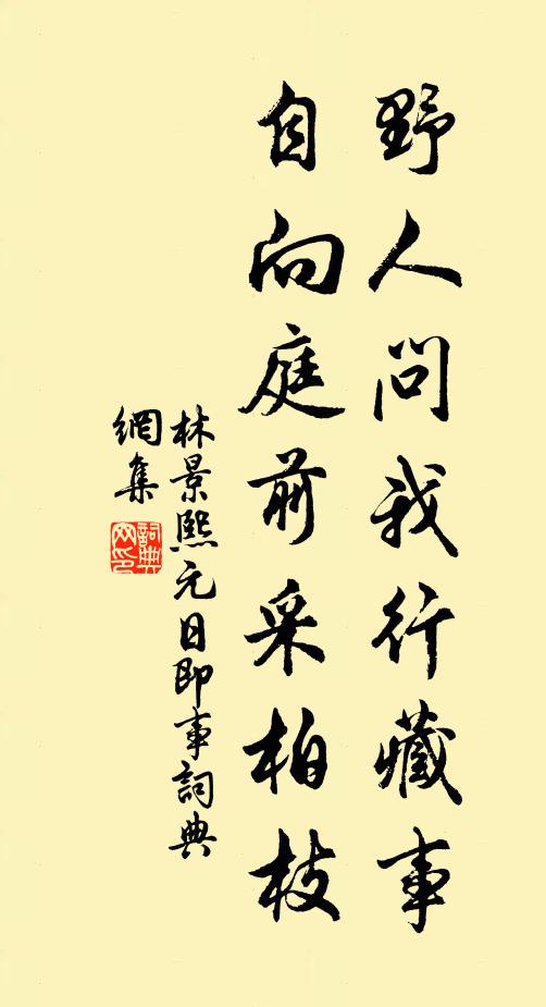 林景熙野人问我行藏事，自向庭前采柏枝书法作品欣赏