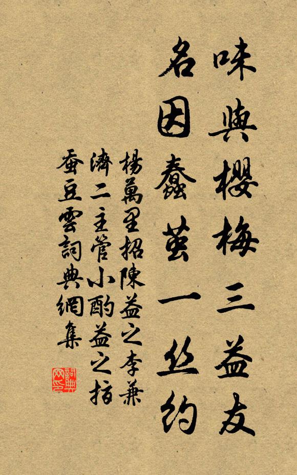 杨万里味与樱梅三益友，名因蠢茧一丝约书法作品欣赏