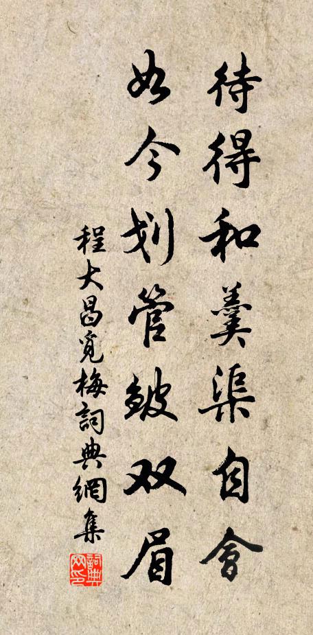 程大昌待得和羹渠自会，如今划管皱双眉书法作品欣赏
