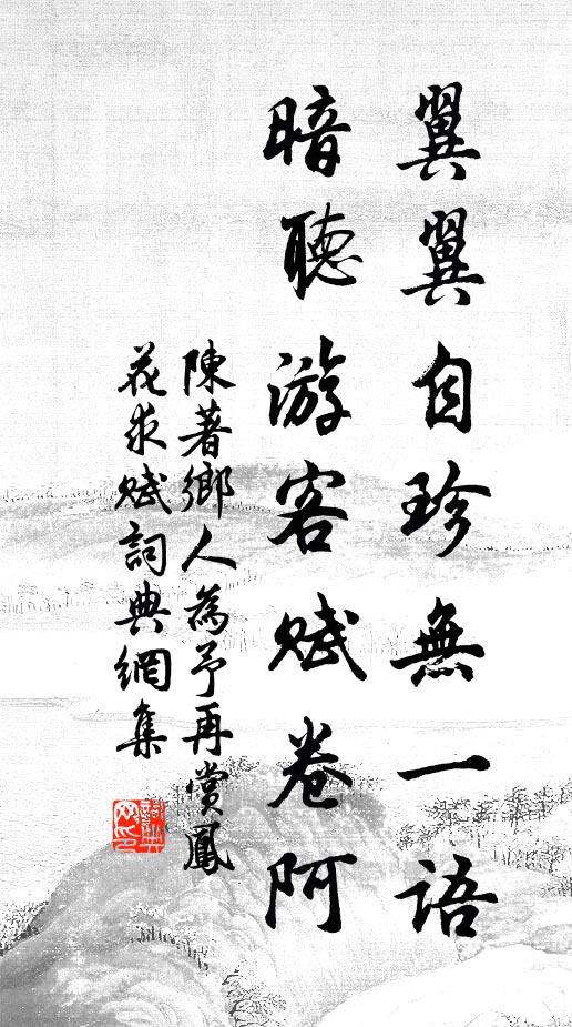 陈著翼翼自珍无一语，暗听游客赋卷阿书法作品欣赏