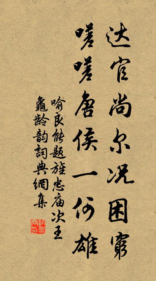 喻良能达官尚尔况困穷，嗟嗟唐侯一何雄书法作品欣赏