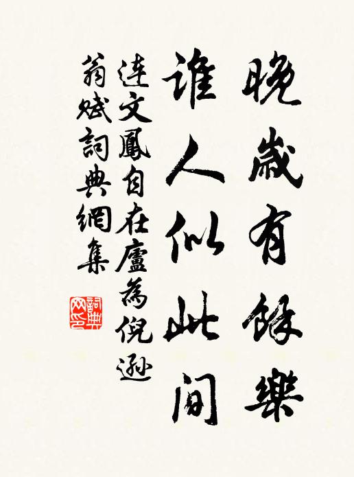 连文凤晚岁有余乐，谁人似此间书法作品欣赏