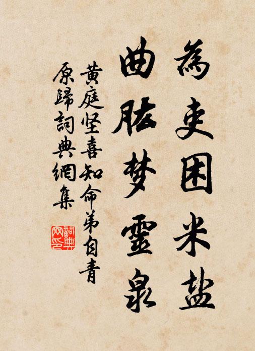 黄庭坚为吏困米盐，曲肱梦灵泉书法作品欣赏