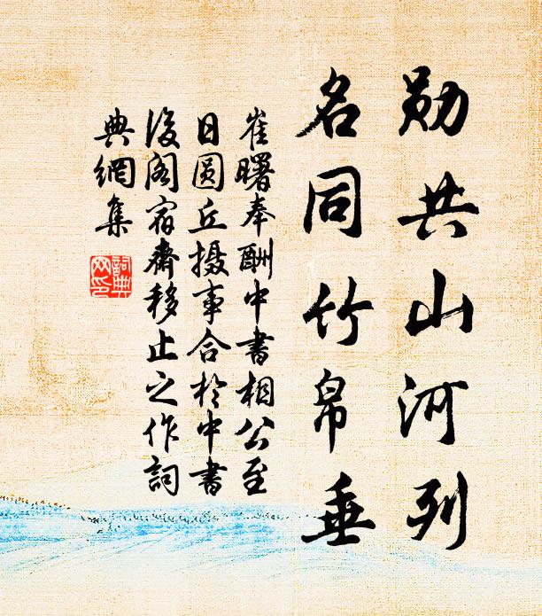 崔曙勋共山河列，名同竹帛垂书法作品欣赏