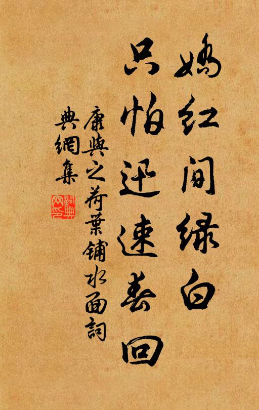 康与之娇红间绿白，只怕迅速春回书法作品欣赏