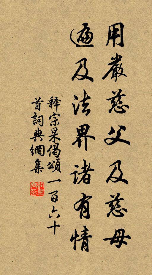 释宗杲用严慈父及慈母，遍及法界诸有情书法作品欣赏