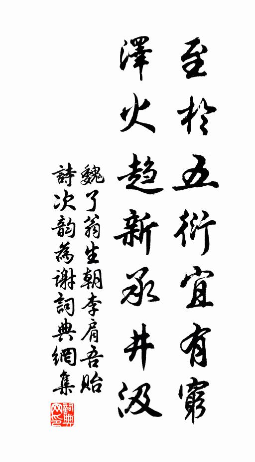 魏了翁至於五衍宜有穷，泽火趋新承井汲书法作品欣赏