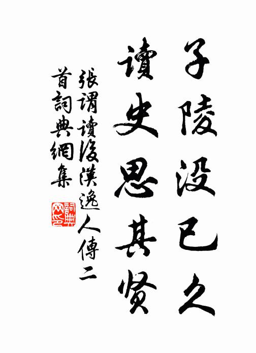 张谓子陵没已久，读史思其贤书法作品欣赏