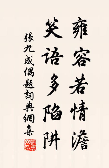 张九成雍容若情澹，笑语多陷阱书法作品欣赏