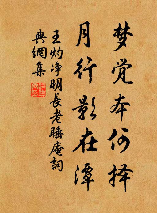 王灼梦觉本何择，月行影在潭书法作品欣赏