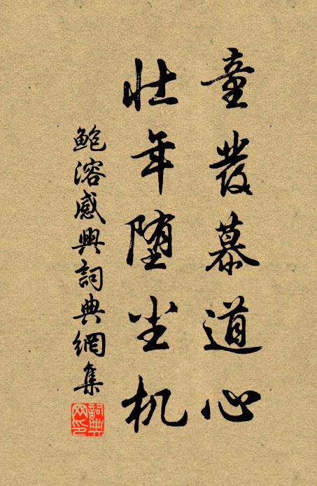 鲍溶童发慕道心，壮年堕尘机书法作品欣赏