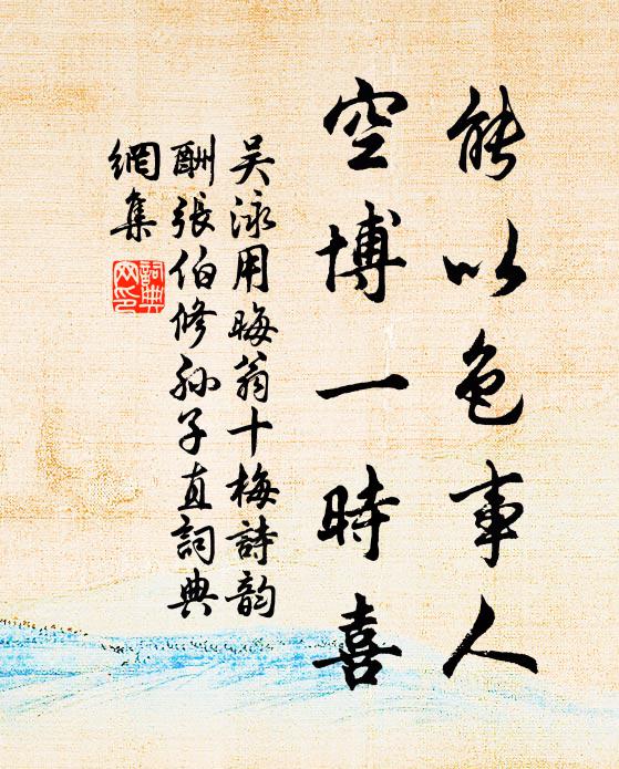 吴泳能以色事人，空博一时喜书法作品欣赏