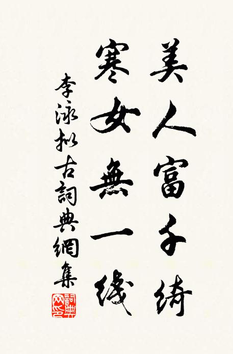 李泳美人富千绮，寒女无一线书法作品欣赏
