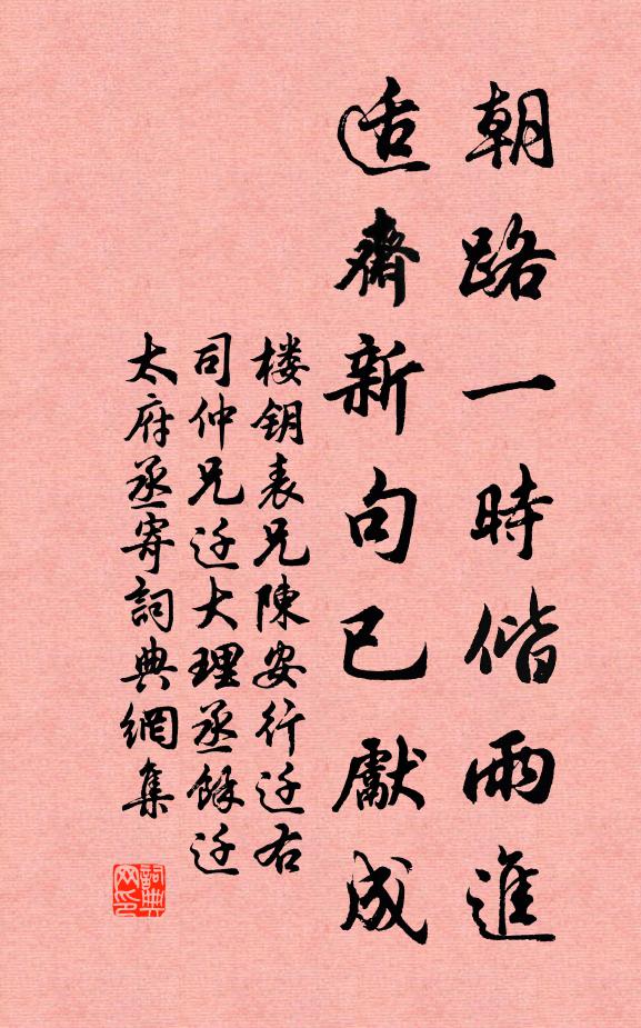 楼钥朝路一时偕雨进，适斋新句已先成书法作品欣赏