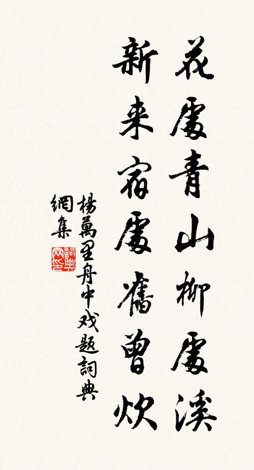 杨万里花处青山柳处溪，新来宿处旧曾炊书法作品欣赏