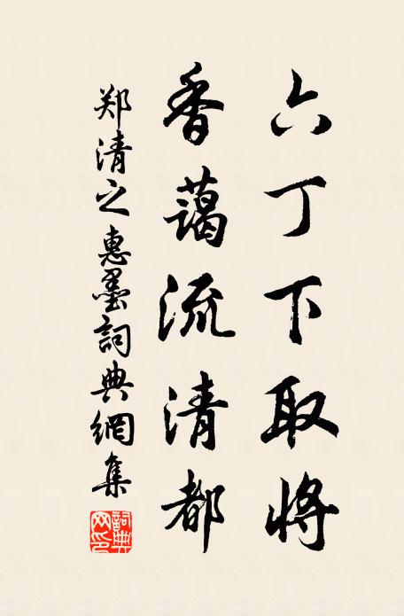 郑清之六丁下取将，香蔼流清都书法作品欣赏